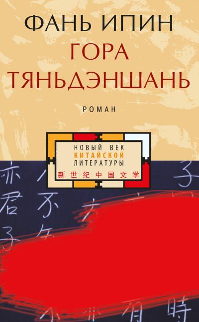 Книга Гора Тяньдэншань (Фань Ипин)