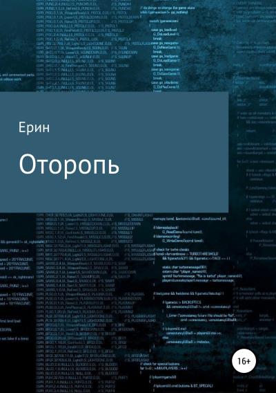 Книга Оторопь (Алексей Александрович Ерин)