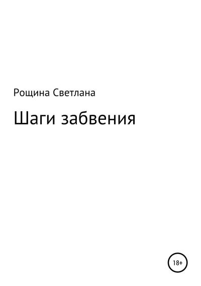 Книга Шаги забвения (Светлана Рощина)