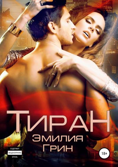 Книга Тиран (Эмилия Грин)