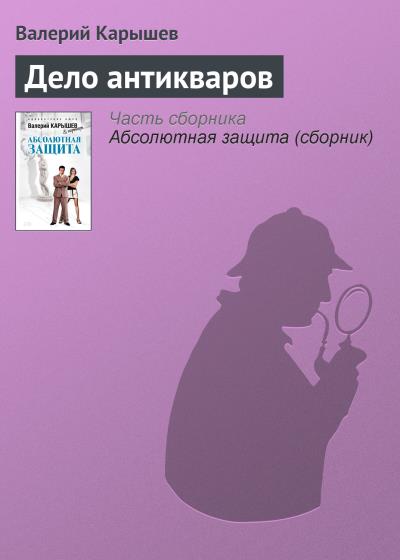 Книга Дело антикваров (Валерий Карышев)