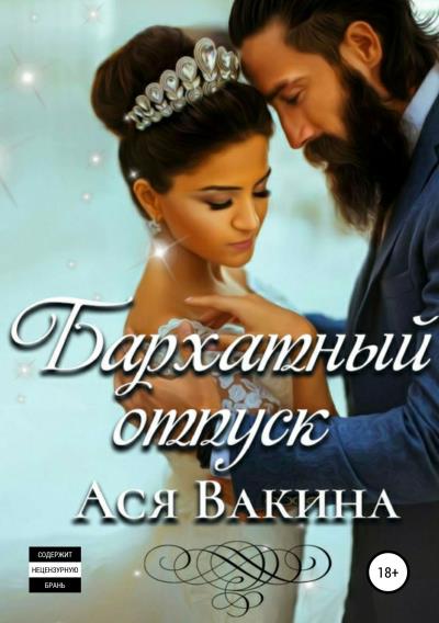 Книга Бархатный отпуск (Ася Юрьевна Вакина)