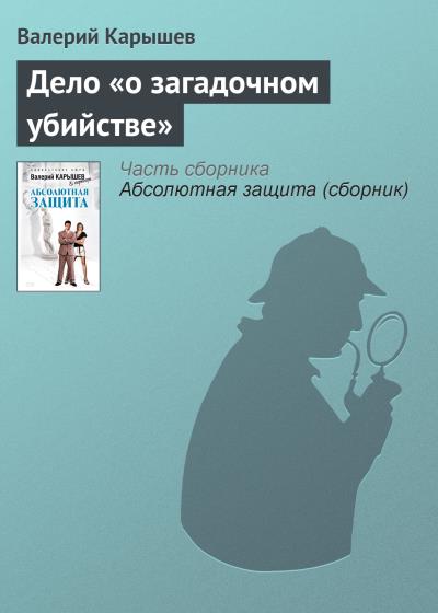 Книга Дело «о загадочном убийстве» (Валерий Карышев)