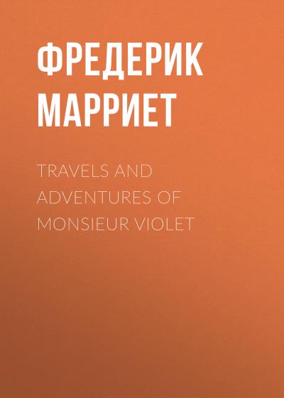 Книга Travels and Adventures of Monsieur Violet (Фредерик Марриет)