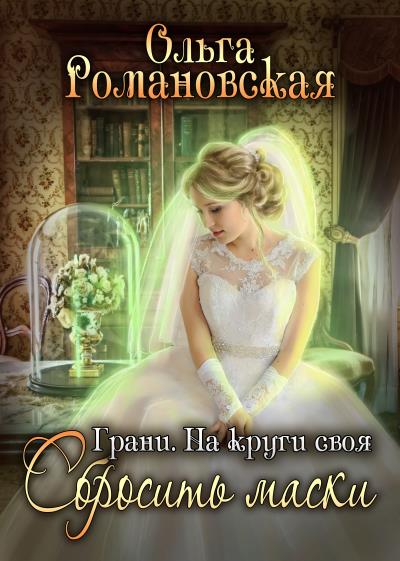 Книга На круги своя. Часть 2. Сбросить маски (Ольга Романовская)