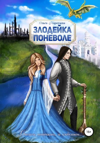 Книга Злодейка поневоле (Ольга Коротаева)