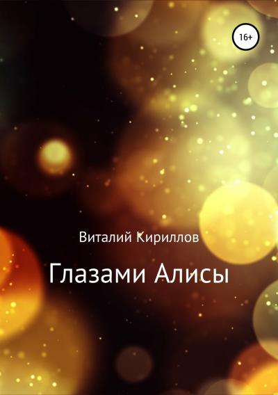 Книга Глазами Алисы. Сборник (Виталий Александрович Кириллов)