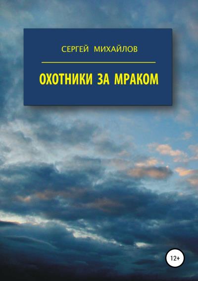 Книга Охотники за Мраком (Сергей Георгиевич Михайлов)