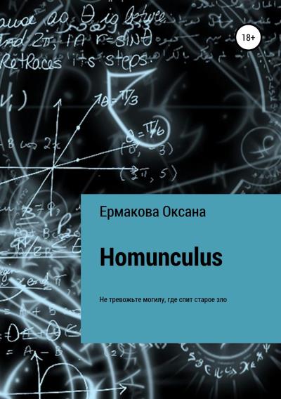 Книга Homunculus (Оксана Петровна Ермакова)