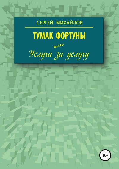 Книга Тумак фортуны, или Услуга за услугу (Сергей Георгиевич Михайлов)