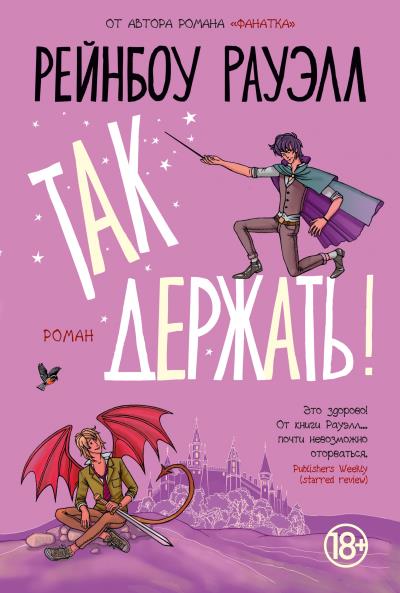 Книга Так держать! (Рейнбоу Рауэлл)