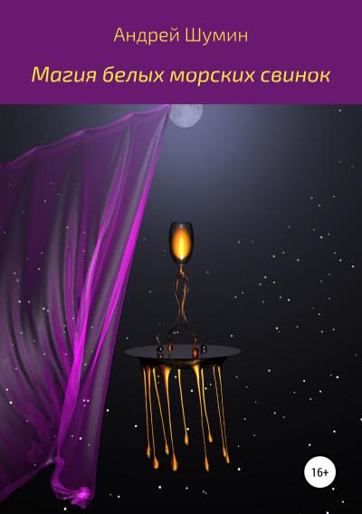 Книга Магия белых морских свинок (Андрей Шумин)