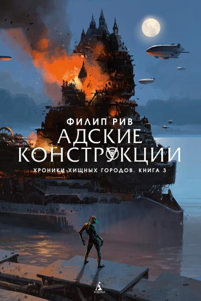 Книга Адские конструкции (Филип Рив)