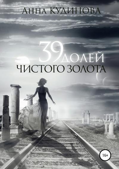 Книга 39 долей чистого золота (Анна Кудинова)