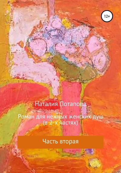 Книга Роман для нежных женских душ. Часть вторая (Наталия Потапова)