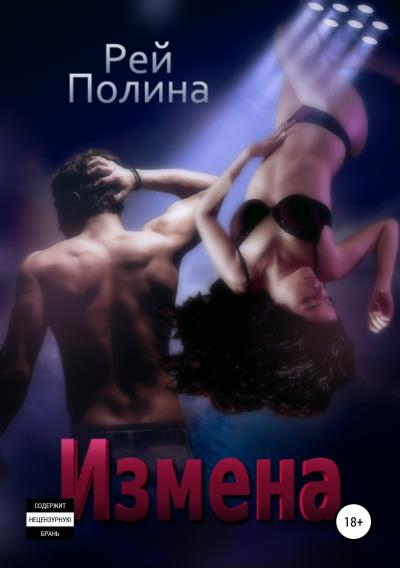 Книга Измена (Полина Рей)