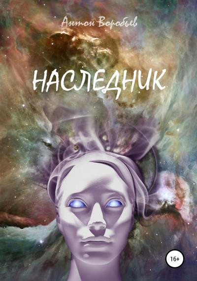 Книга Наследник (Антон Алексеевич Воробьев)