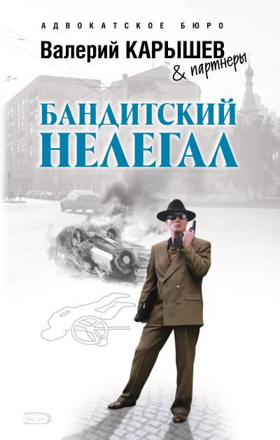 Книга Бандитский нелегал (Валерий Карышев)