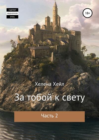 Книга За тобой к свету. Часть 2 (Хелена Хейл)