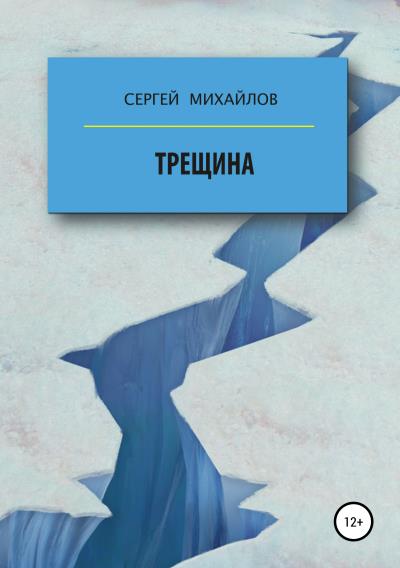 Книга Трещина (Сергей Георгиевич Михайлов)