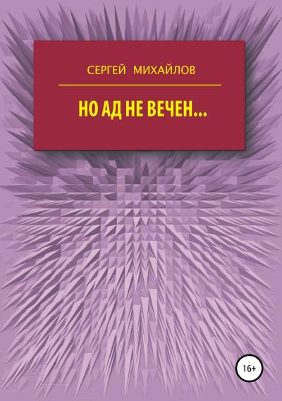 Книга Но ад не вечен… (Сергей Георгиевич Михайлов)