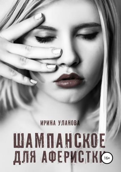 Книга Шампанское для аферистки (Ирина Уланова)