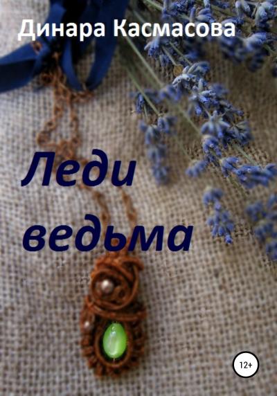 Книга Леди ведьма (Динара Касмасова)