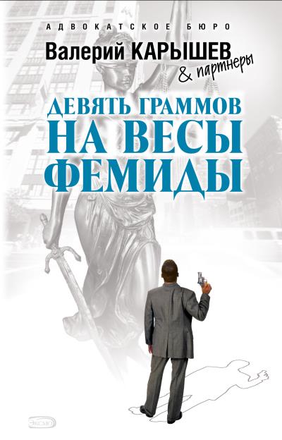 Книга Девять граммов на весы Фемиды (Валерий Карышев)