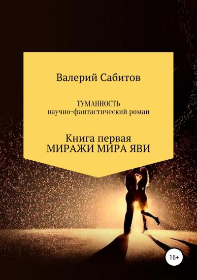 Книга Туманность. Книга первая. Миражи мира Яви (Валерий Сабитов)