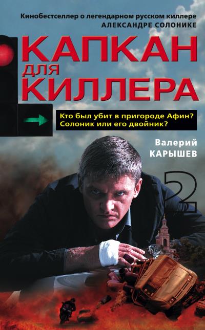 Книга Капкан для киллера – 2 (Валерий Карышев)