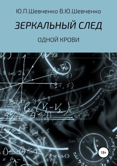 Книга Одной крови (Юрий Павлович Шевченко, Василий Юрьевич Шевченко)