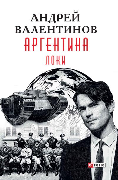 Книга Аргентина. Локи (Андрей Валентинов)