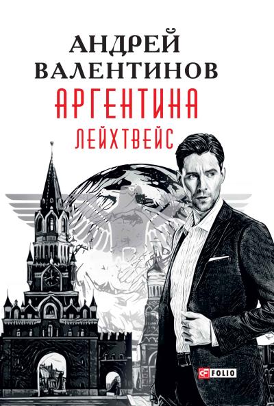 Книга Аргентина. Лейхтвейс (Андрей Валентинов)