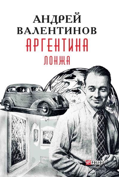 Книга Аргентина. Лонжа (Андрей Валентинов)