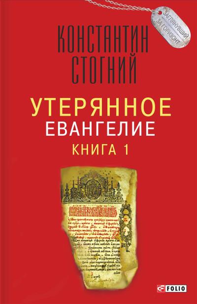 Книга Утерянное Евангелие. Книга 1 (Константин Стогний)