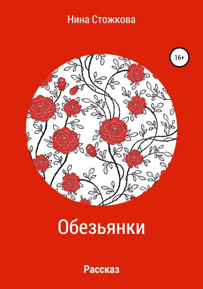 Книга Обезьянки (Нина Стожкова)