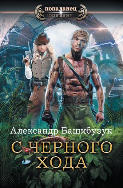 Книга С черного хода (Александр Башибузук)