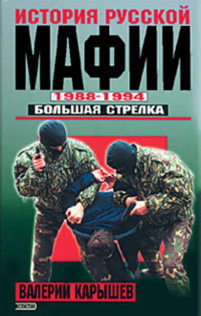 Книга История Русской мафии 1988-1994. Большая стрелка (Валерий Карышев)