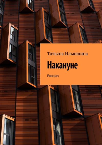 Книга Накануне. Рассказ (Татьяна Ильюшина)