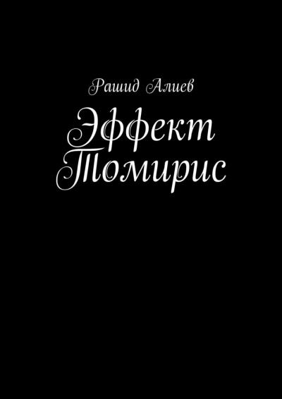 Книга Эффект Томирис (Рашид Алиев)