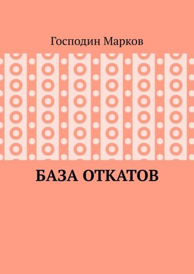 Книга База откатов (Господин Марков)