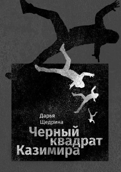 Книга Черный квадрат Казимира (Дарья Щедрина)