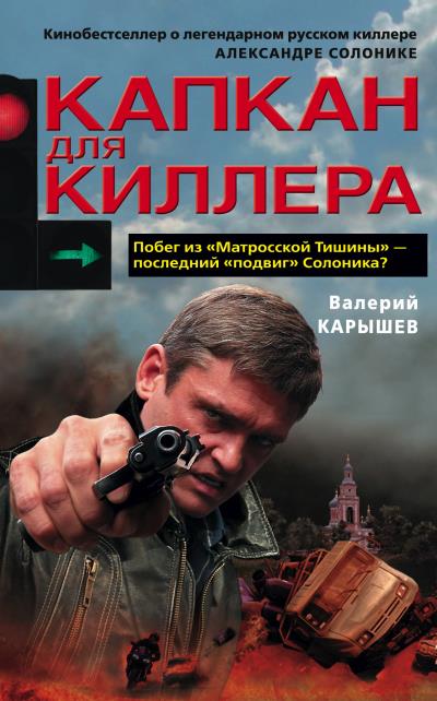 Книга Капкан для киллера – 1 (Валерий Карышев)