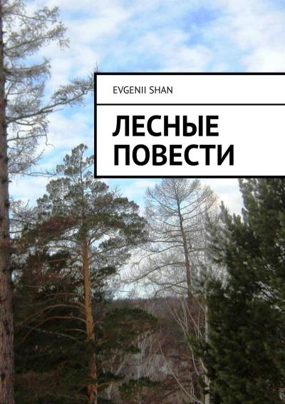 Книга Лесные повести (Evgenii Shan)