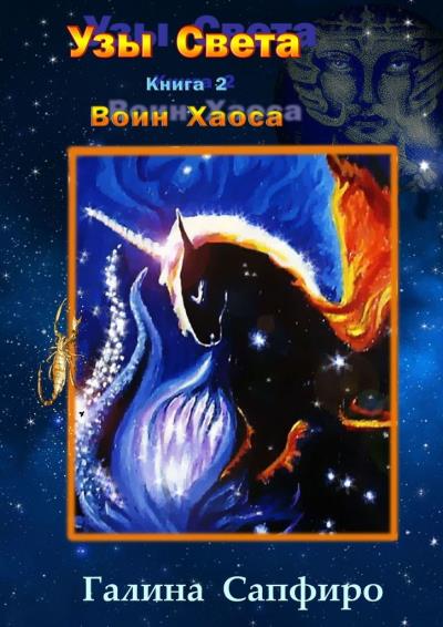 Книга Узы Света. Книга 2. Воин Хаоса (Галина Сапфиро)