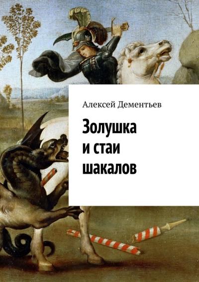 Книга Золушка и стаи шакалов (Алексей Дементьев)