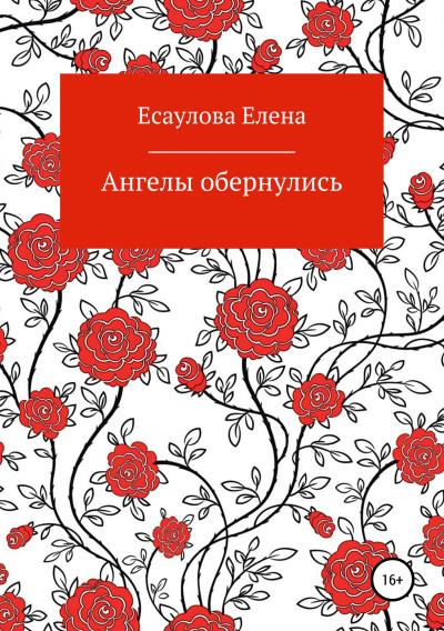 Книга Ангелы обернулись (Елена Владимировна Есаулова)