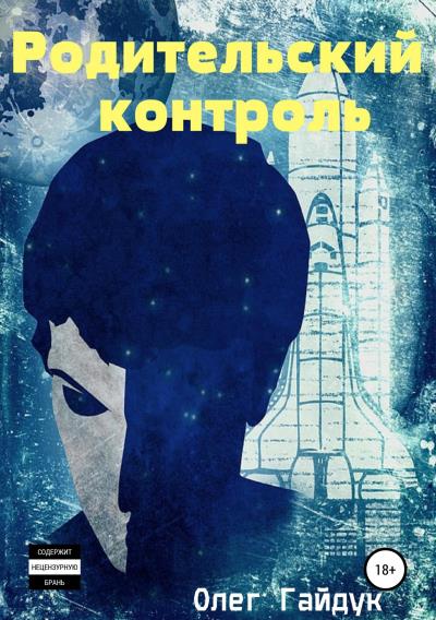 Книга Родительский контроль (Олег Гайдук)