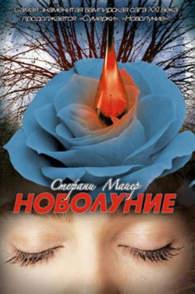 Книга Новолуние (Стефани Майер)