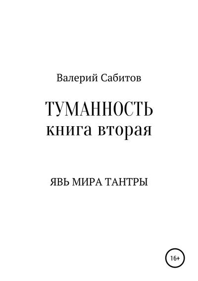 Книга Туманность. Книга вторая. Явь мира Тантры (Валерий Сабитов)